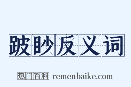 跛眇反义词是什么意思的图片